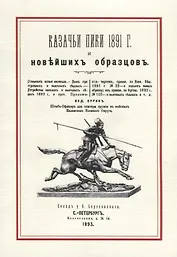 Казачьи пики 1891 г. и новейших образцов (м) Сурин