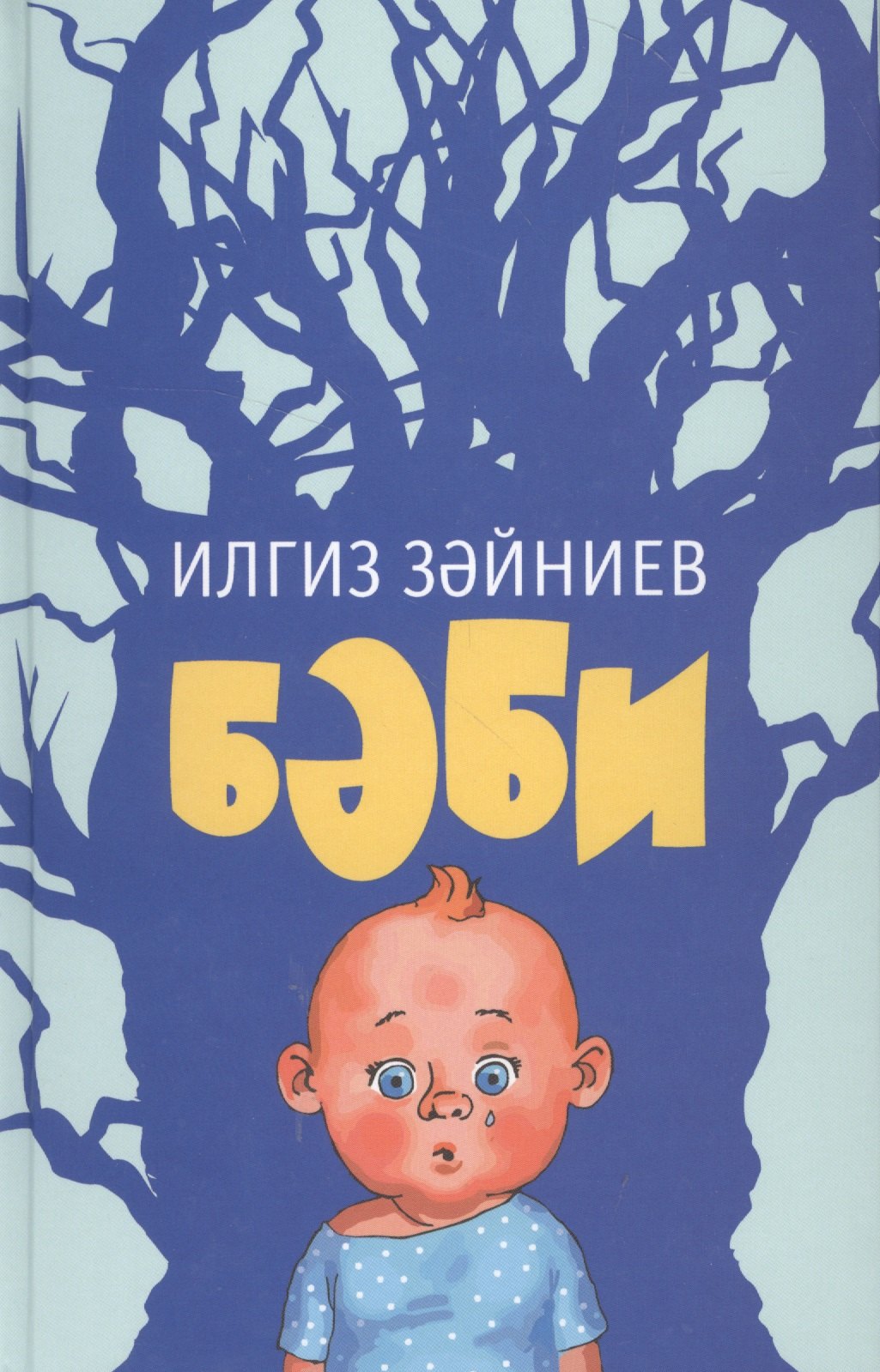 

Дитя / Бэби