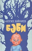 Дитя / Бэби - 0