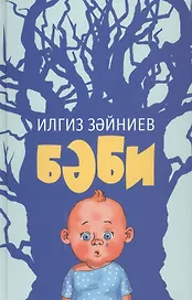 Дитя / Бэби