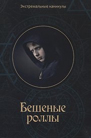 Бешеные роллы