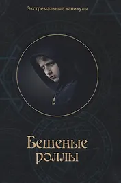 Бешеные роллы