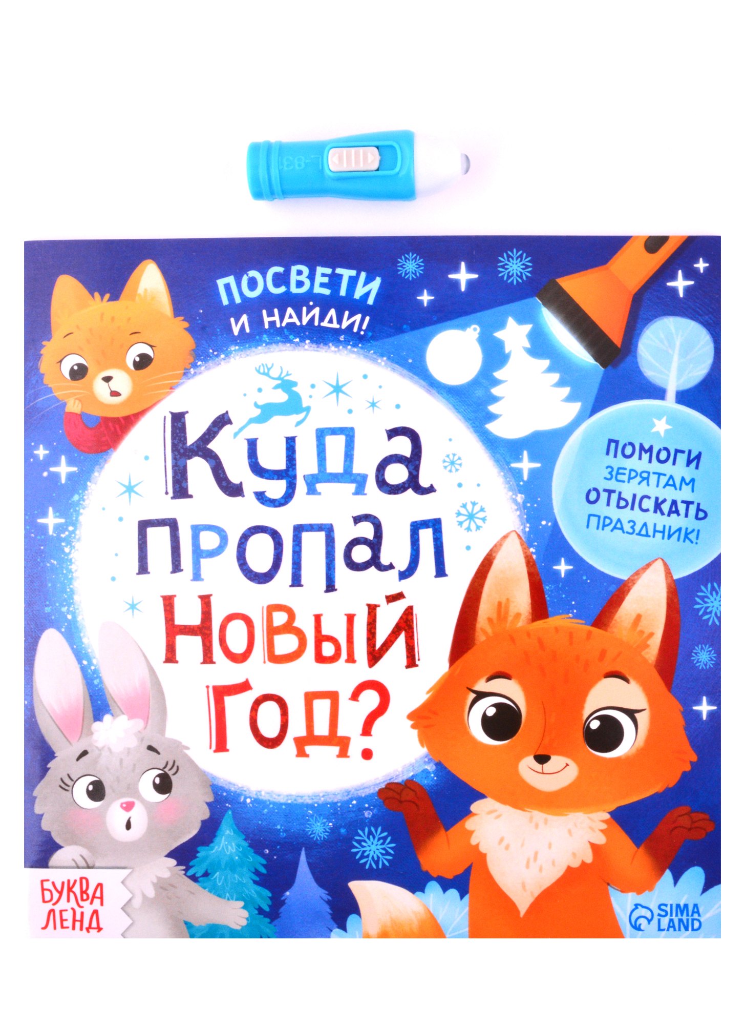 

Книга с фонариком "Куда пропал Новый год"