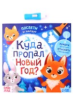 Книга с фонариком "Куда пропал Новый год?"