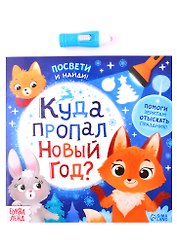 Книга с фонариком "Куда пропал Новый год?"