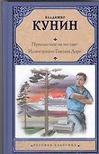 Путешествие на тот свет - 0