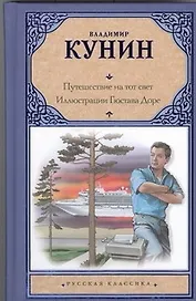 Путешествие на тот свет