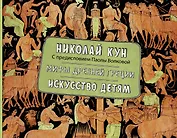Мифы Древней Греции. Искусство детям.