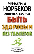Быть здоровым без таблеток