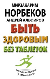 Быть здоровым без таблеток