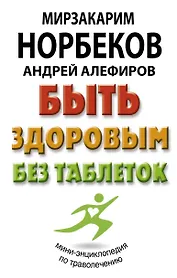Быть здоровым без таблеток