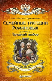 Семейные трагедии Романовых: Трудный выбор (покет)