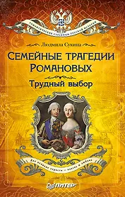 Семейные трагедии Романовых: Трудный выбор (покет)