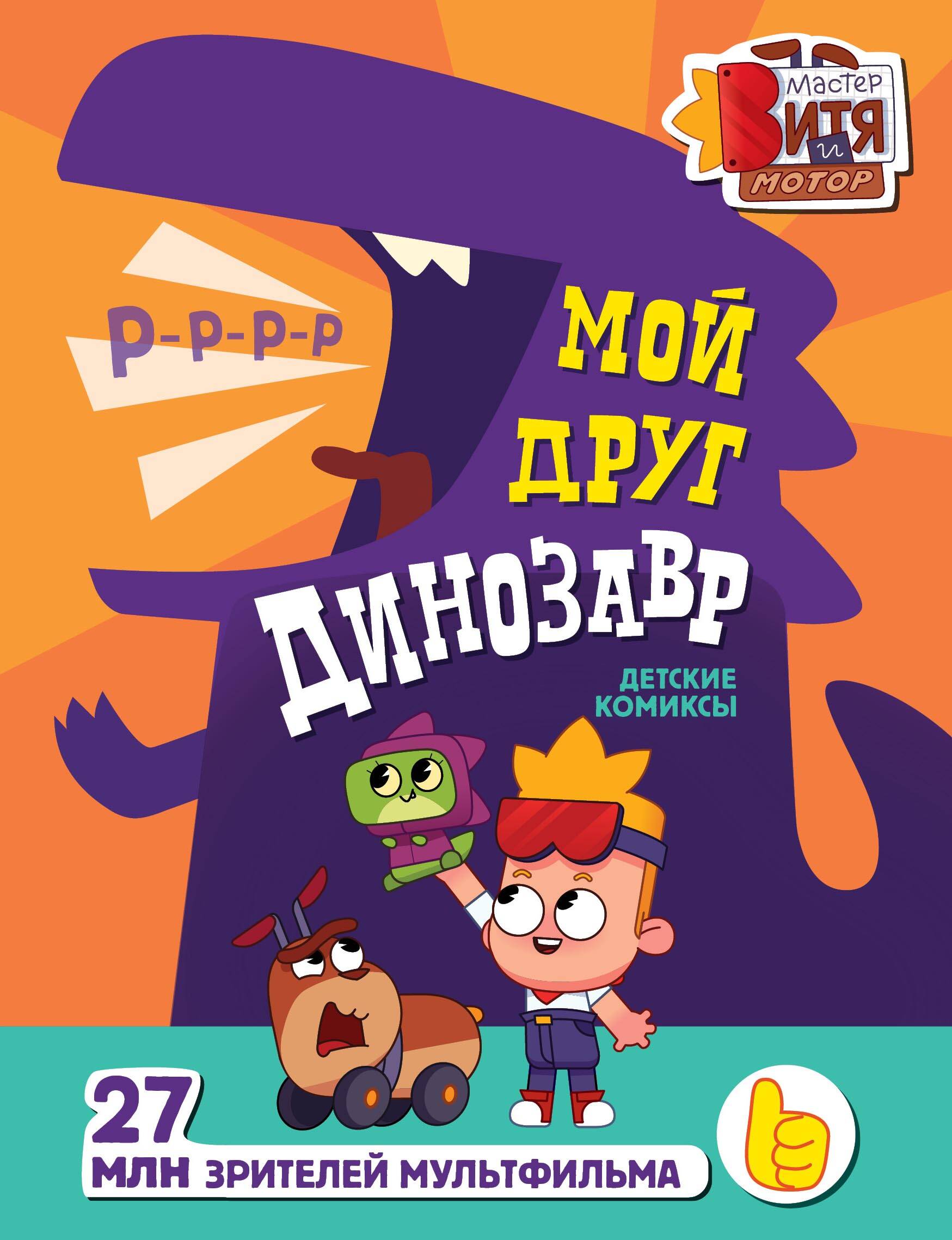 Обложка книги «Мой друг динозавр»