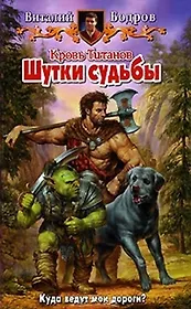 Кровь титанов. Шутки судьбы