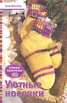 Уютные носочки
