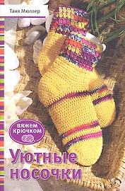 Уютные носочки