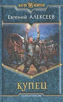Купец: Фантастический роман