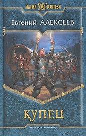 Купец: Фантастический роман