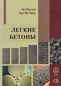 Легкие Бетоны. Научное издание - 0