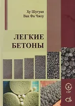 Легкие Бетоны. Научное издание