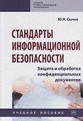 Стандарты информационной безопасности. Защита и обработка конфиденциальных документов. Учебное пособие - 0