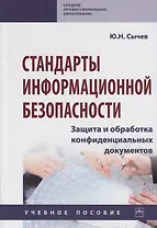 Стандарты информационной безопасности. Защита и обработка конфиденциальных документов. Учебное пособие