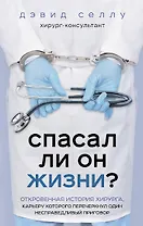 Спасал ли он жизни? Откровенная история хирурга, карьеру которого перечеркнул один несправедливый приговор