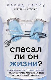 Спасал ли он жизни? Откровенная история хирурга, карьеру которого перечеркнул один несправедливый приговор