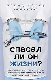 Спасал ли он жизни? Откровенная история хирурга, карьеру которого перечеркнул один несправедливый приговор