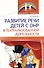 Развитие речи детей с ОНР в театрализованной деятельности - 0