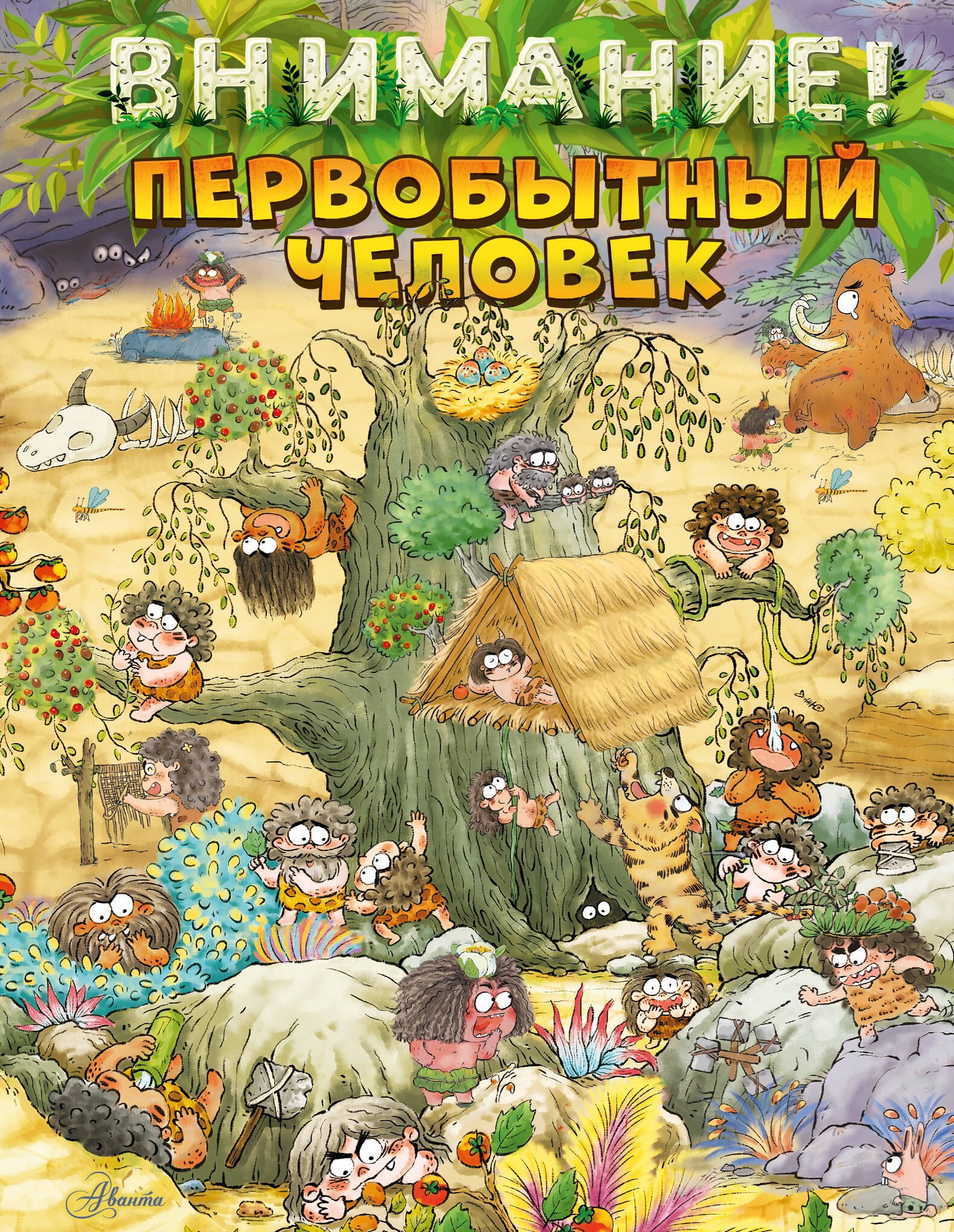   Буквоед Внимание: первобытный человек!