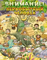 Внимание: первобытный человек!