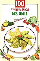 100 лучших блюд из яиц (мягк) (Очень просто). Выдревич Г. (Эксмо)
