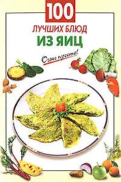 100 лучших блюд из яиц (мягк) (Очень просто). Выдревич Г. (Эксмо)