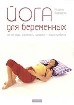 Йога для беременных: Легкие роды, сторойность, здоровье- ваше и ребенка.