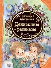 Денискины рассказы