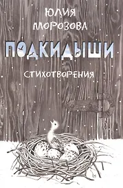 Подкидыши