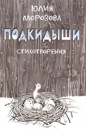 Подкидыши