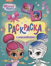 Шиммер и Шайн. Раскраска с наклейками (зеленая)