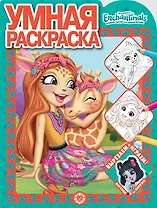 Умная раскраска "Энчантималс"