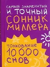 Самый знаменитый и точный сонник Миллера. Толкования 10 000 снов