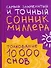 Самый знаменитый и точный сонник Миллера. Толкования 10 000 снов - 0