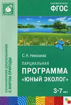 Парциальная программа "Юный Эколог" для детей 3-7 лет
