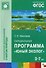 Парциальная программа "Юный Эколог" для детей 3-7 лет - 0
