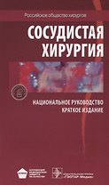 Сосудистая хирургия. Национальное руководство. Краткое издание
