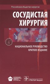 Сосудистая хирургия. Национальное руководство. Краткое издание