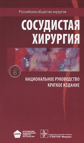 Сосудистая хирургия. Национальное руководство. Краткое издание