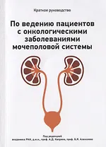 Краткое руководство по ведению пациентов с онкологическими заболеваниями мочеполовой системы