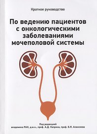Краткое руководство по ведению пациентов с онкологическими заболеваниями мочеполовой системы